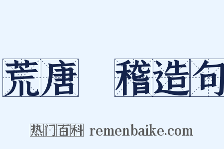 荒唐無稽造句是什么意思的图片